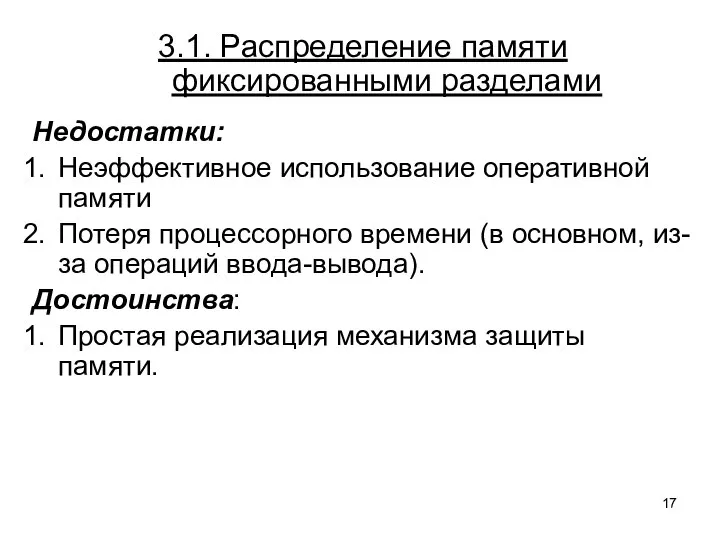 3.1. Распределение памяти фиксированными разделами Недостатки: Неэффективное использование оперативной памяти Потеря процессорного