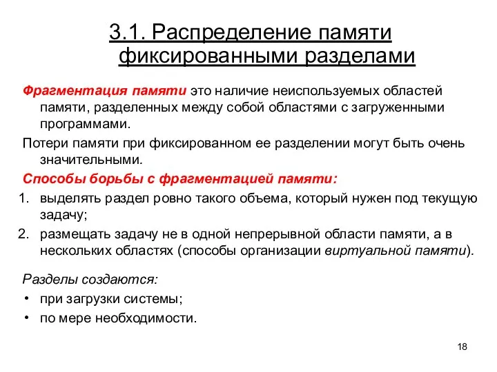 3.1. Распределение памяти фиксированными разделами Фрагментация памяти это наличие неиспользуемых областей памяти,