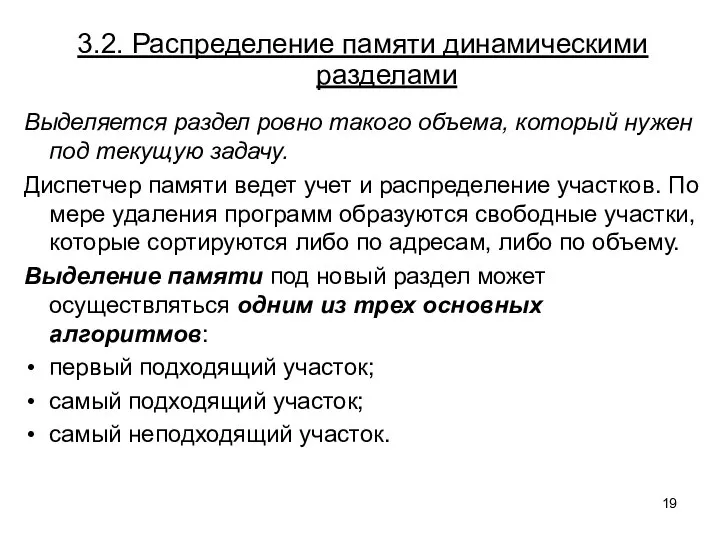 3.2. Распределение памяти динамическими разделами Выделяется раздел ровно такого объема, который нужен