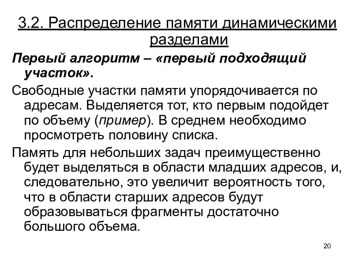 3.2. Распределение памяти динамическими разделами Первый алгоритм – «первый подходящий участок». Свободные