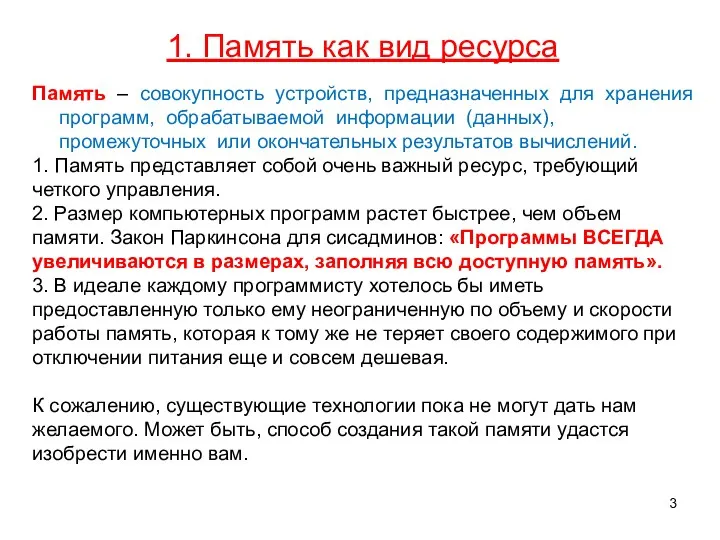 1. Память как вид ресурса Память – совокупность устройств, предназначенных для хранения