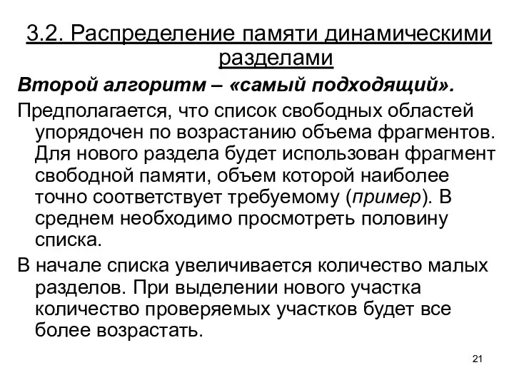 3.2. Распределение памяти динамическими разделами Второй алгоритм – «самый подходящий». Предполагается, что