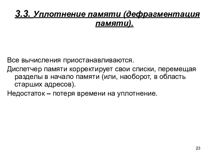 3.3. Уплотнение памяти (дефрагментация памяти). Все вычисления приостанавливаются. Диспетчер памяти корректирует свои