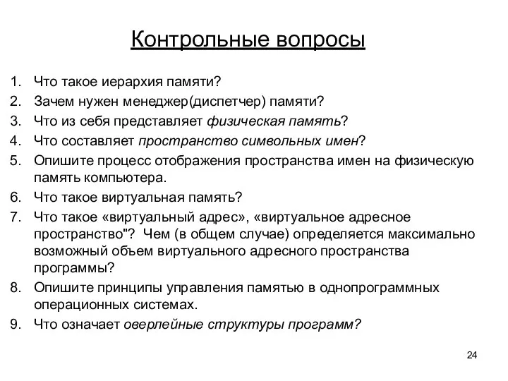 Контрольные вопросы Что такое иерархия памяти? Зачем нужен менеджер(диспетчер) памяти? Что из