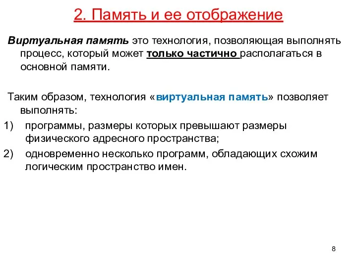 2. Память и ее отображение Виртуальная память это технология, позволяющая выполнять процесс,