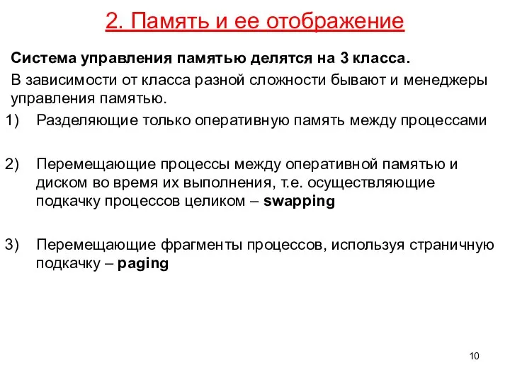 2. Память и ее отображение Система управления памятью делятся на 3 класса.