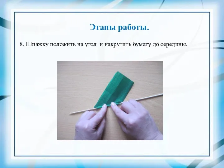 Этапы работы. 8. Шпажку положить на угол и накрутить бумагу до середины.