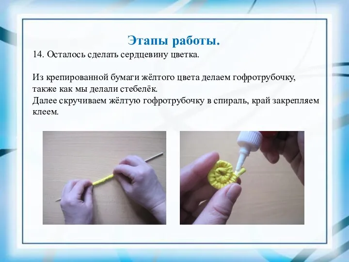 Этапы работы. 14. Осталось сделать сердцевину цветка. Из крепированной бумаги жёлтого цвета