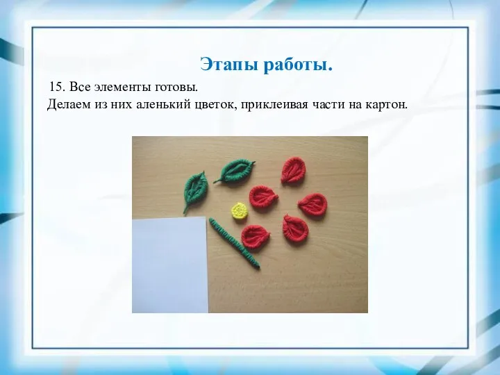 Этапы работы. 15. Все элементы готовы. Делаем из них аленький цветок, приклеивая части на картон.