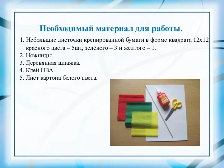 Необходимый материал для работы. 1. Небольшие листочки крепированной бумаги в форме квадрата