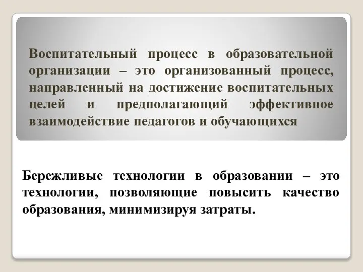 Воспитательный процесс в образовательной организации – это организованный процесс, направленный на достижение