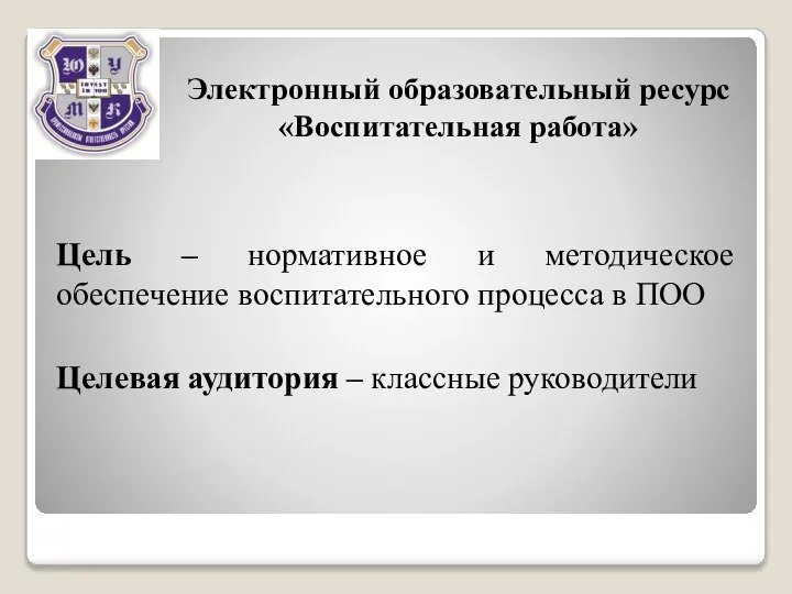 Цель – нормативное и методическое обеспечение воспитательного процесса в ПОО Целевая аудитория