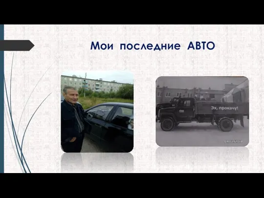 Мои последние АВТО