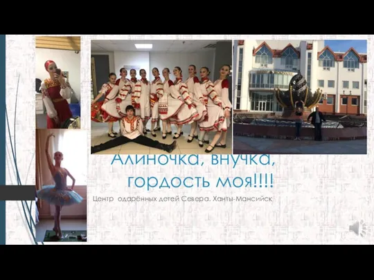 Алиночка, внучка, гордость моя!!!! Центр одарённых детей Севера. Ханты-Мансийск