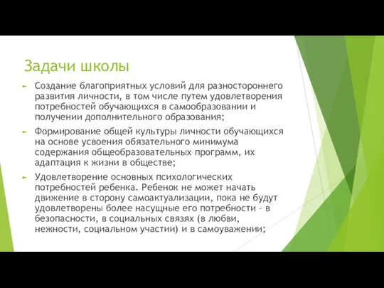 Задачи школы Создание благоприятных условий для разностороннего развития личности, в том числе