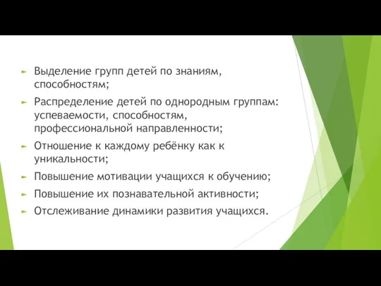 Выделение групп детей по знаниям, способностям; Распределение детей по однородным группам: успеваемости,