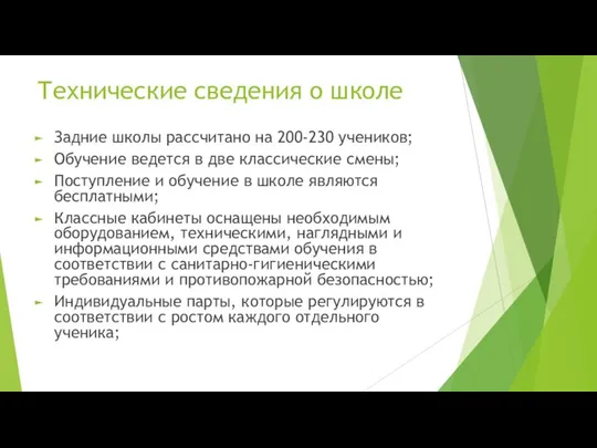 Технические сведения о школе Задние школы рассчитано на 200-230 учеников; Обучение ведется