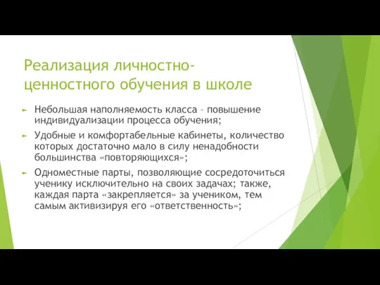 Реализация личностно-ценностного обучения в школе Небольшая наполняемость класса – повышение индивидуализации процесса