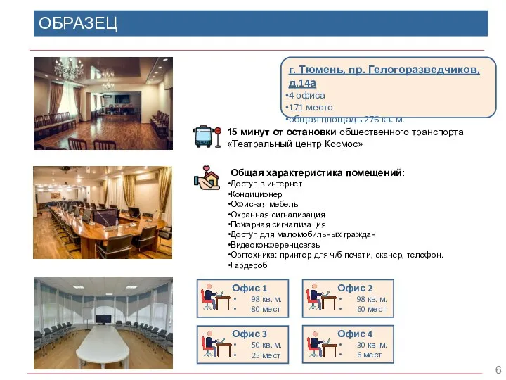 ОБРАЗЕЦ Офис 4 30 кв. м. 6 мест 15 минут от остановки