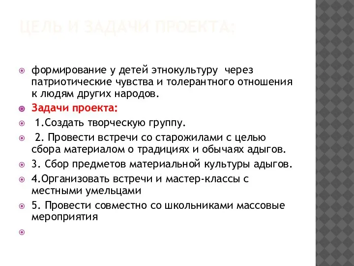 ЦЕЛЬ И ЗАДАЧИ ПРОЕКТА: формирование у детей этнокультуру через патриотические чувства и