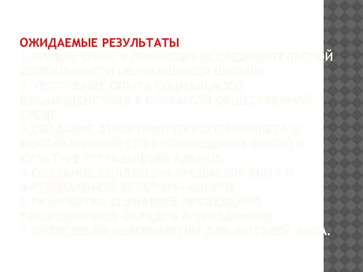 ОЖИДАЕМЫЕ РЕЗУЛЬТАТЫ: 1.ПРИВЛЕЧЕНИЕ К ПОИСКОВО-ИССЛЕДОВАТЕЛЬСКОЙ ДЕЯТЕЛЬНОСТИ ОБУЧАЮЩИХСЯ ШКОЛЫ. 2. ПОЛУЧЕНИЕ ОПЫТА СОЦИАЛЬНОГО