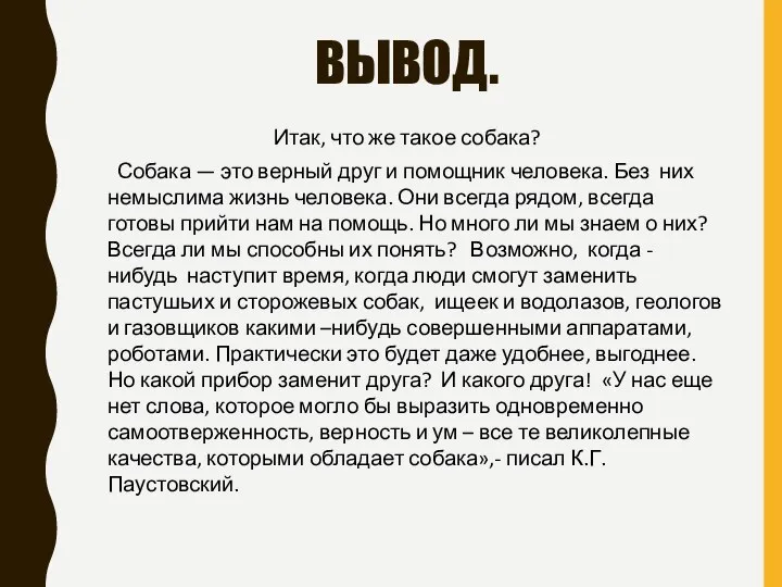 ВЫВОД. Итак, что же такое собака? Собака — это верный друг и