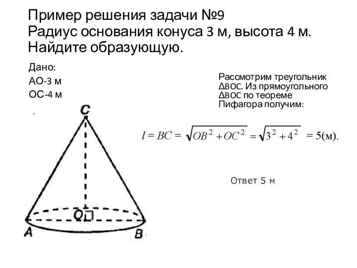 Пример решения задачи №9 Радиус основания конуса 3 м, высота 4 м.