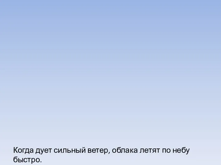 Когда дует сильный ветер, облака летят по небу быстро.