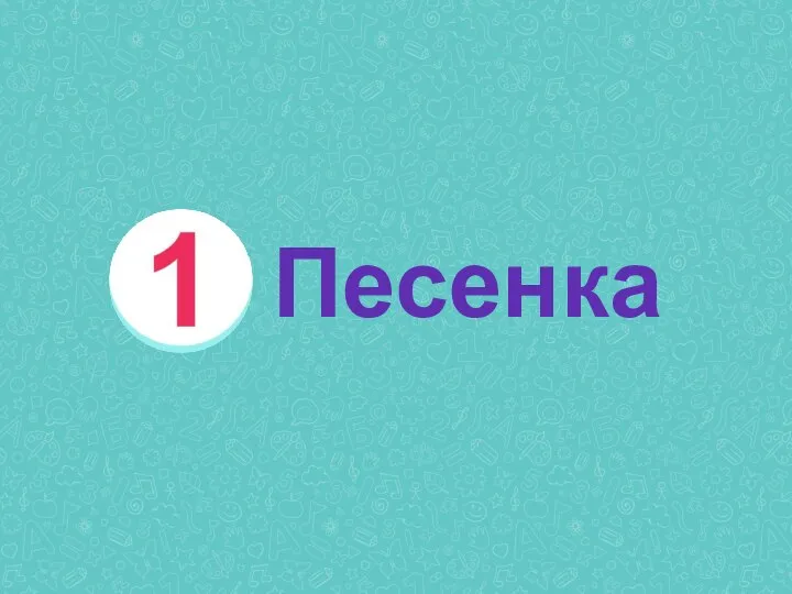 Песенка