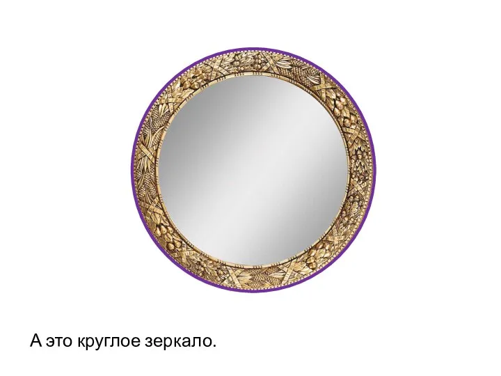 А это круглое зеркало.