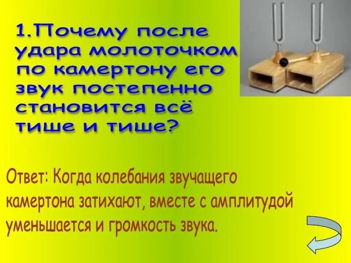 1.Почему после удара молоточком по камертону его звук постепенно становится всё тише