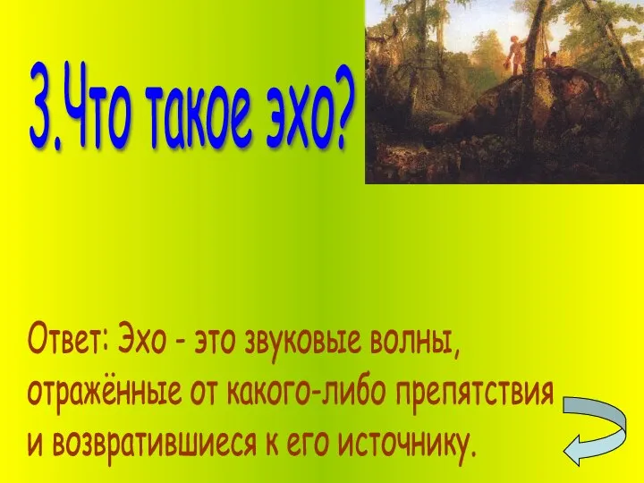 3.Что такое эхо? Ответ: Эхо - это звуковые волны, отражённые от какого-либо