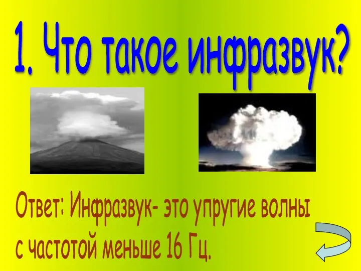 1. Что такое инфразвук? Ответ: Инфразвук- это упругие волны с частотой меньше 16 Гц.