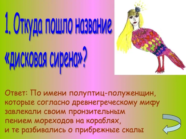 1. Откуда пошло название «дисковая сирена»? Ответ: По имени полуптиц-полуженщин, которые согласно