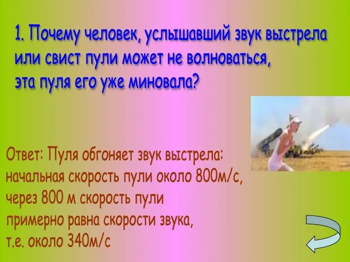 1. Почему человек, услышавший звук выстрела или свист пули может не волноваться,