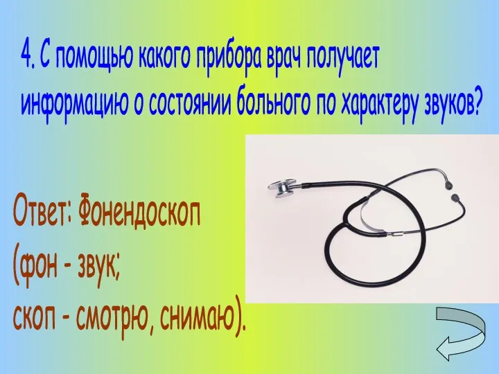 4. С помощью какого прибора врач получает информацию о состоянии больного по