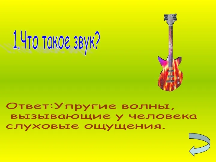 1.Что такое звук? Ответ:Упругие волны, вызывающие у человека слуховые ощущения.