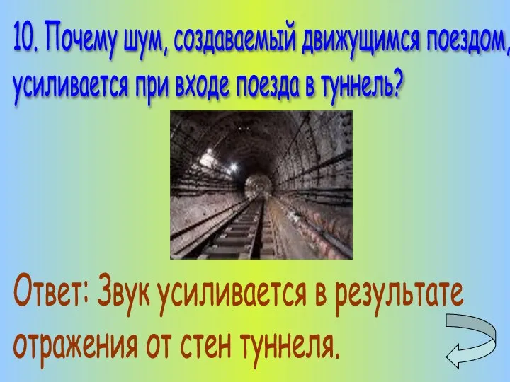 10. Почему шум, создаваемый движущимся поездом, усиливается при входе поезда в туннель?
