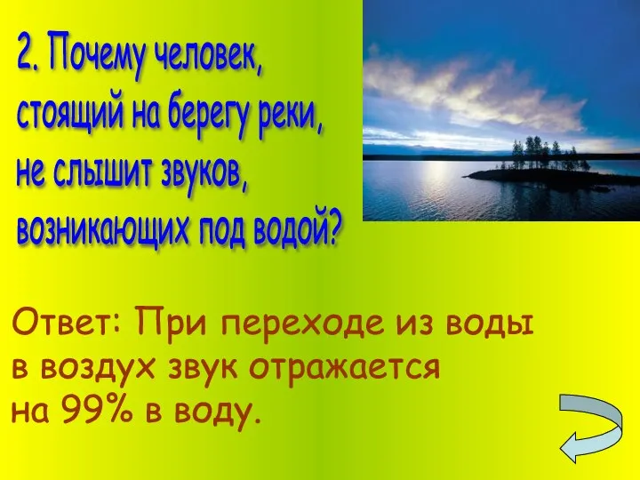 2. Почему человек, стоящий на берегу реки, не слышит звуков, возникающих под