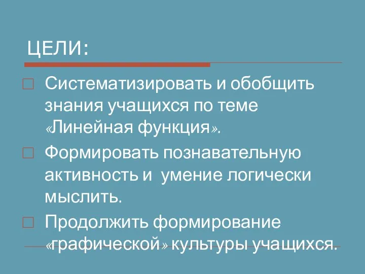 ЦЕЛИ: Систематизировать и обобщить знания учащихся по теме «Линейная функция». Формировать познавательную