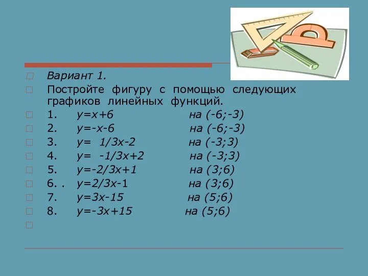 Вариант 1. Постройте фигуру с помощью следующих графиков линейных функций. 1. у=х+6