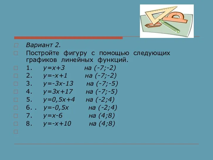 Вариант 2. Постройте фигуру с помощью следующих графиков линейных функций. 1. у=х+3