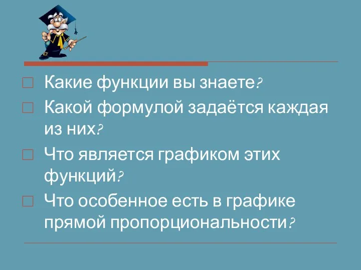 Какие функции вы знаете? Какой формулой задаётся каждая из них? Что является