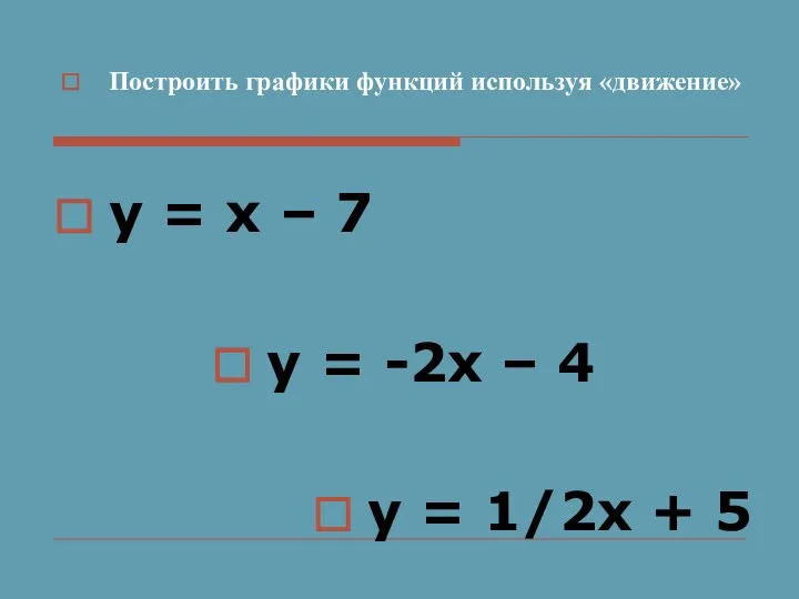 Построить графики функций используя «движение» у = х – 7 у =