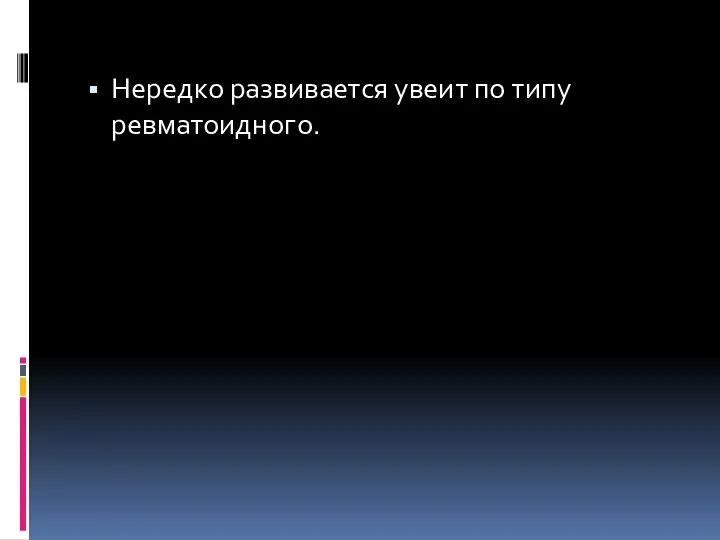 Нередко развивается увеит по типу ревматоидного.