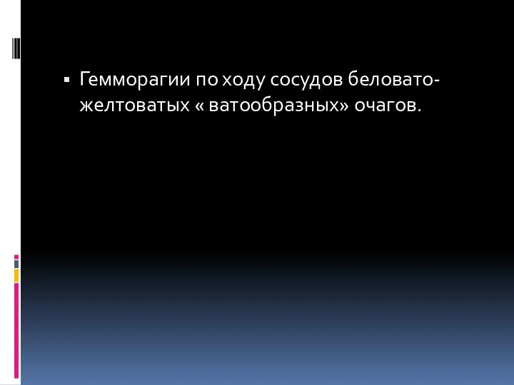 Гемморагии по ходу сосудов беловато-желтоватых « ватообразных» очагов.