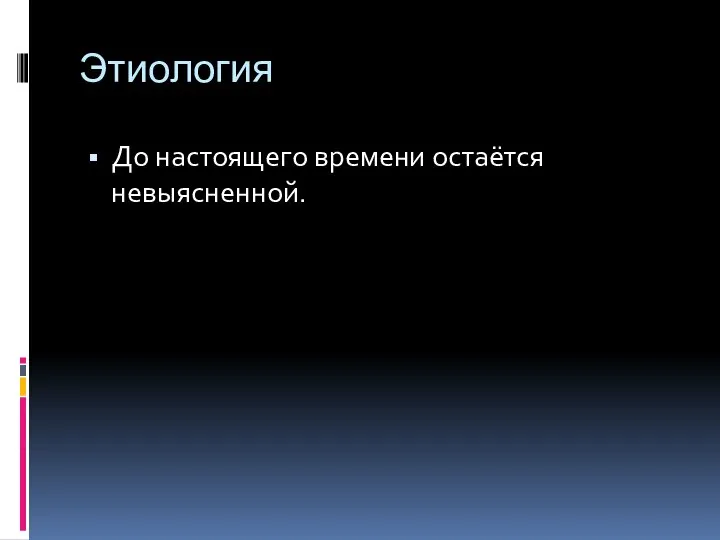 Этиология До настоящего времени остаётся невыясненной.