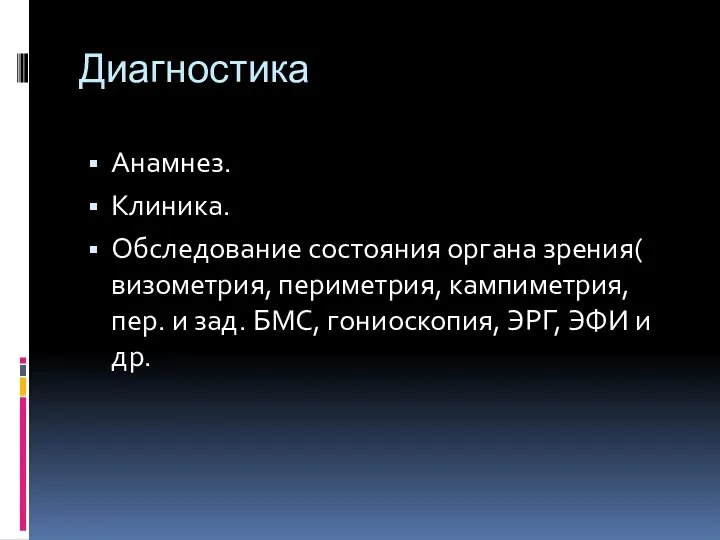 Диагностика Анамнез. Клиника. Обследование состояния органа зрения( визометрия, периметрия, кампиметрия, пер. и