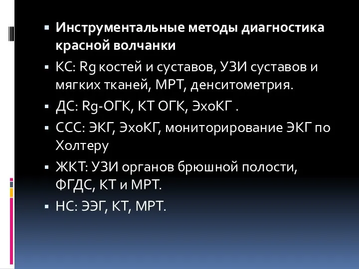 Инструментальные методы диагностика красной волчанки КС: Rg костей и суставов, УЗИ суставов