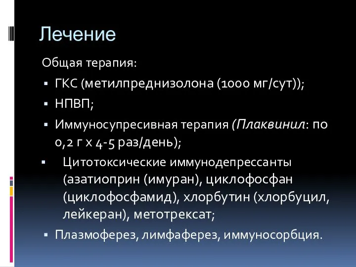 Лечение Общая терапия: ГКС (метилпреднизолона (1000 мг/сут)); НПВП; Иммуносупресивная терапия (Плаквинил: по